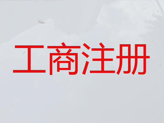 宿迁公司个体户注册注销